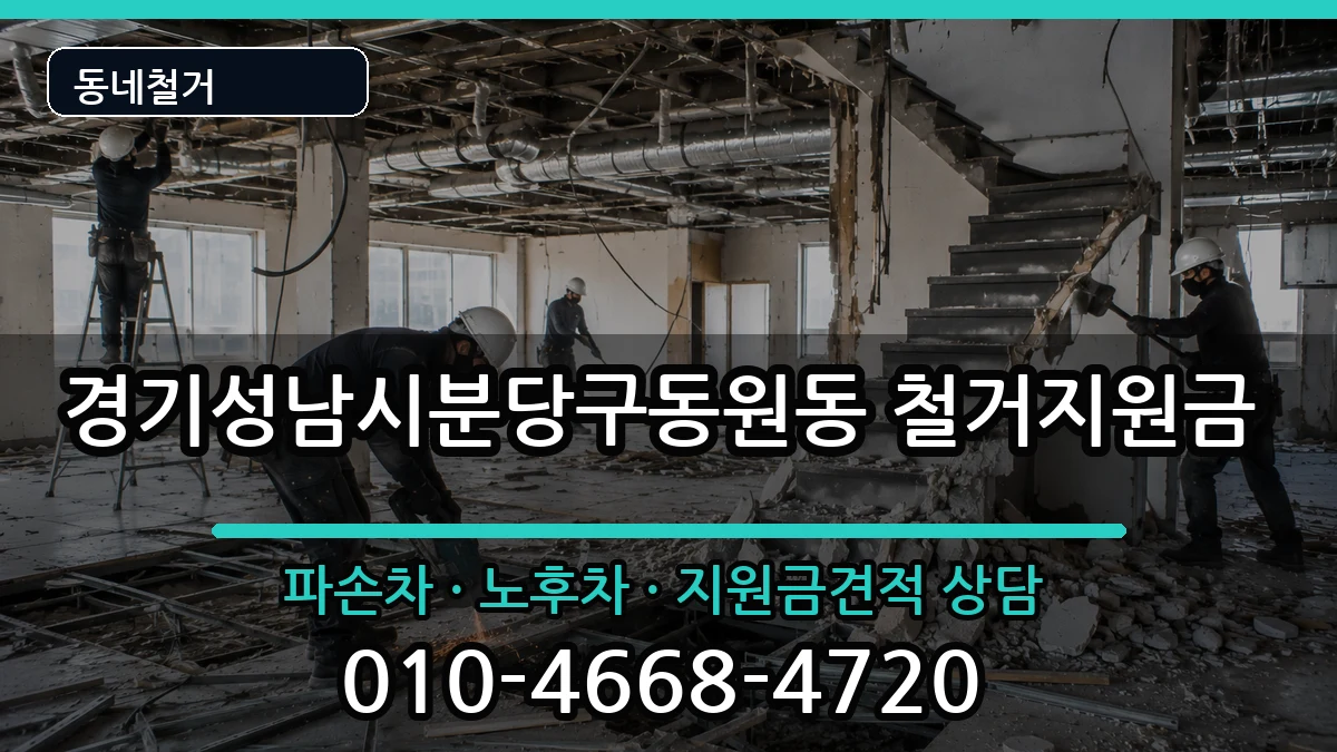 경기성남시분당구동원동 철거지원금 경기성남시분당구동원동 철거지원금 현장 처리 안내 이미지 1