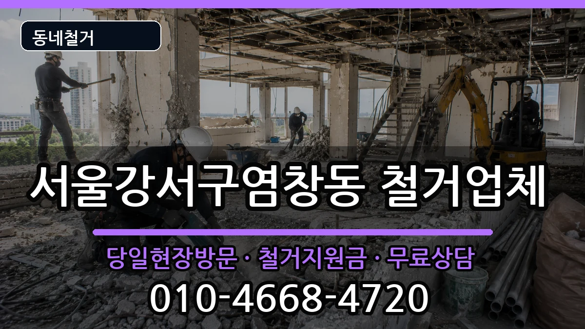 서울강서구염창동  철거 주의사항형