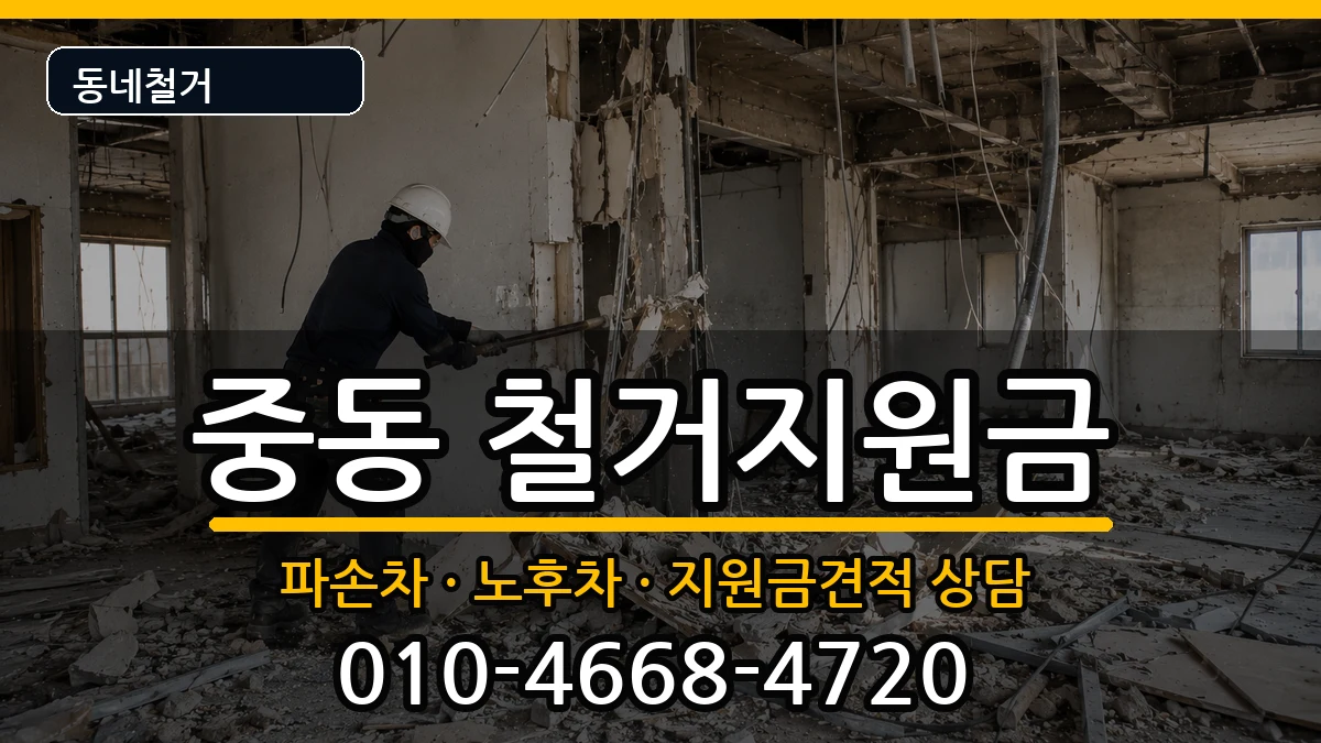 경기용인시기흥구중동 철거지원금 경기용인시기흥구중동 철거지원금 현장 처리 안내 이미지 3
