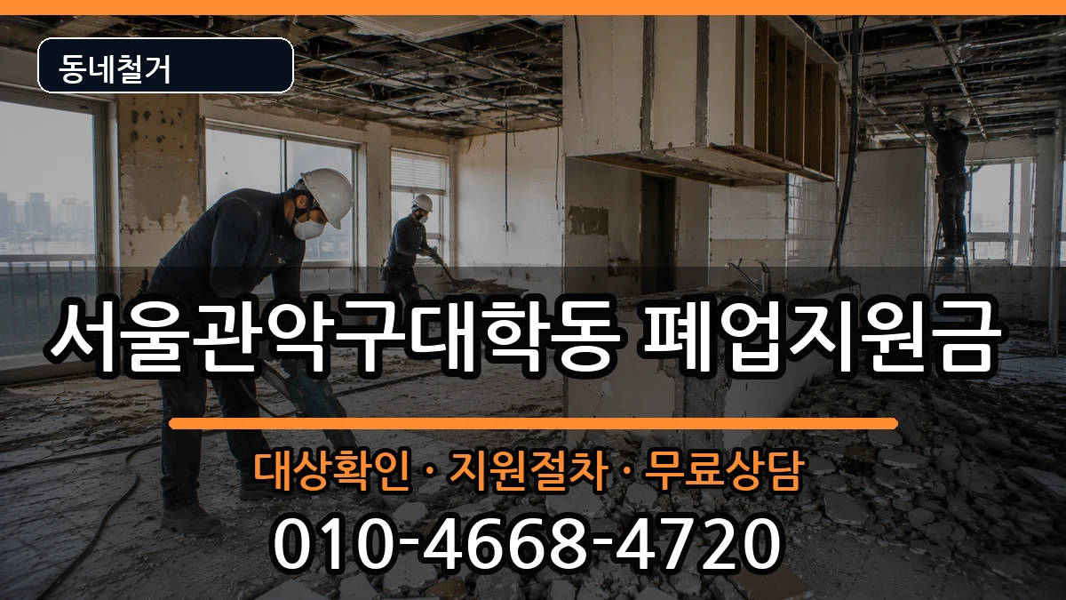 서울관악구대학동 폐업지원금 현장 처리 안내 이미지 3