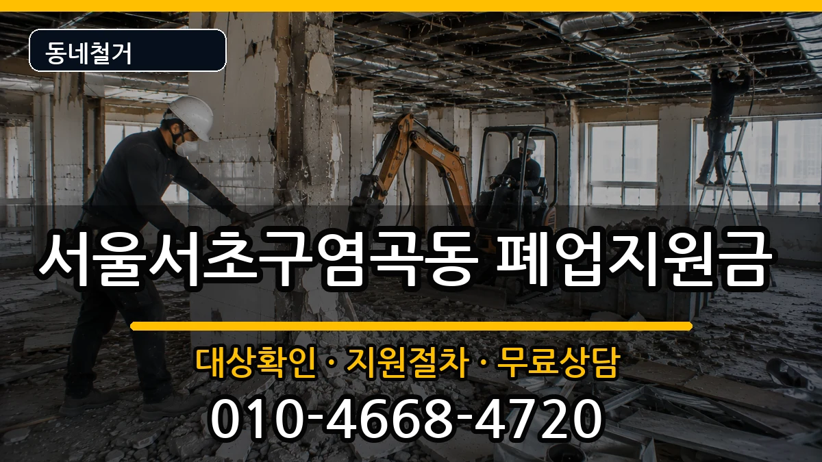 서울서초구염곡동 폐업지원금 현장 처리 안내 이미지 3