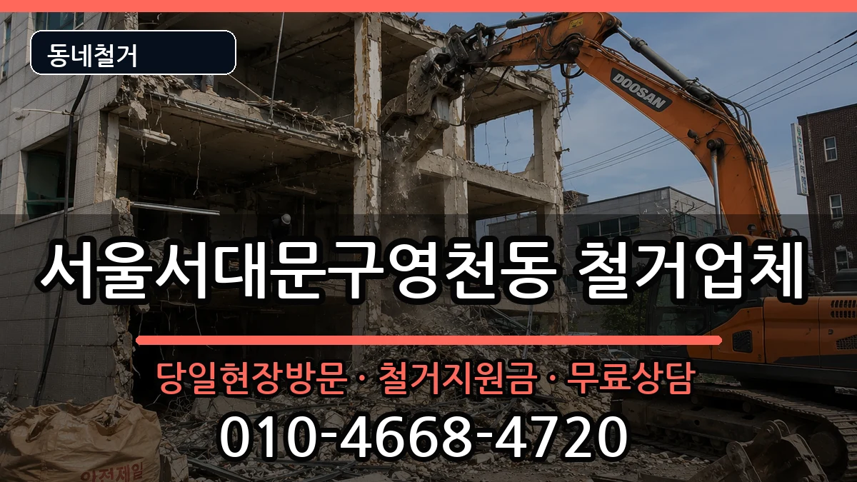 서울서대문구영천동 철거 현장 처리 안내 이미지 3