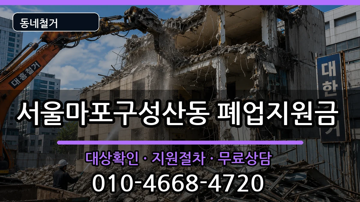 서울마포구성산동 폐업지원금 현장 처리 안내 이미지 2