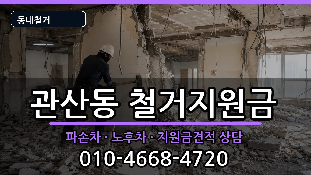 경기고양시덕양구관산동 철거지원금 경기고양시덕양구관산동 철거지원금 현장 처리 안내 이미지 1