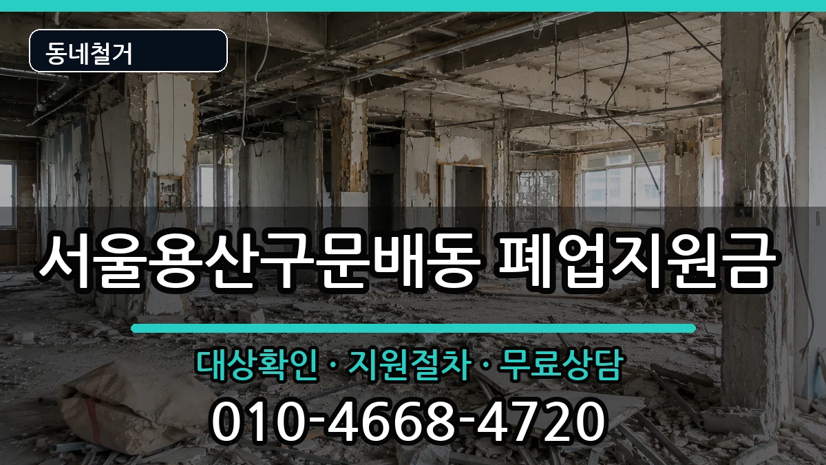 서울용산구문배동 폐업지원금 현장 처리 안내 이미지 2