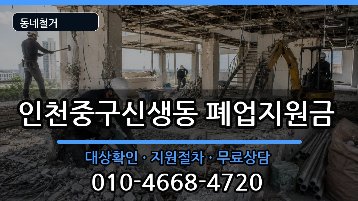 인천중구신생동 폐업지원금 인천중구신생동 폐업지원금 현장 처리 안내 이미지 2