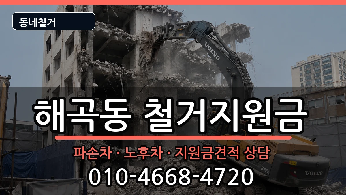 경기용인시처인구해곡동 철거지원금 경기용인시처인구해곡동 철거지원금 현장 처리 안내 이미지 2