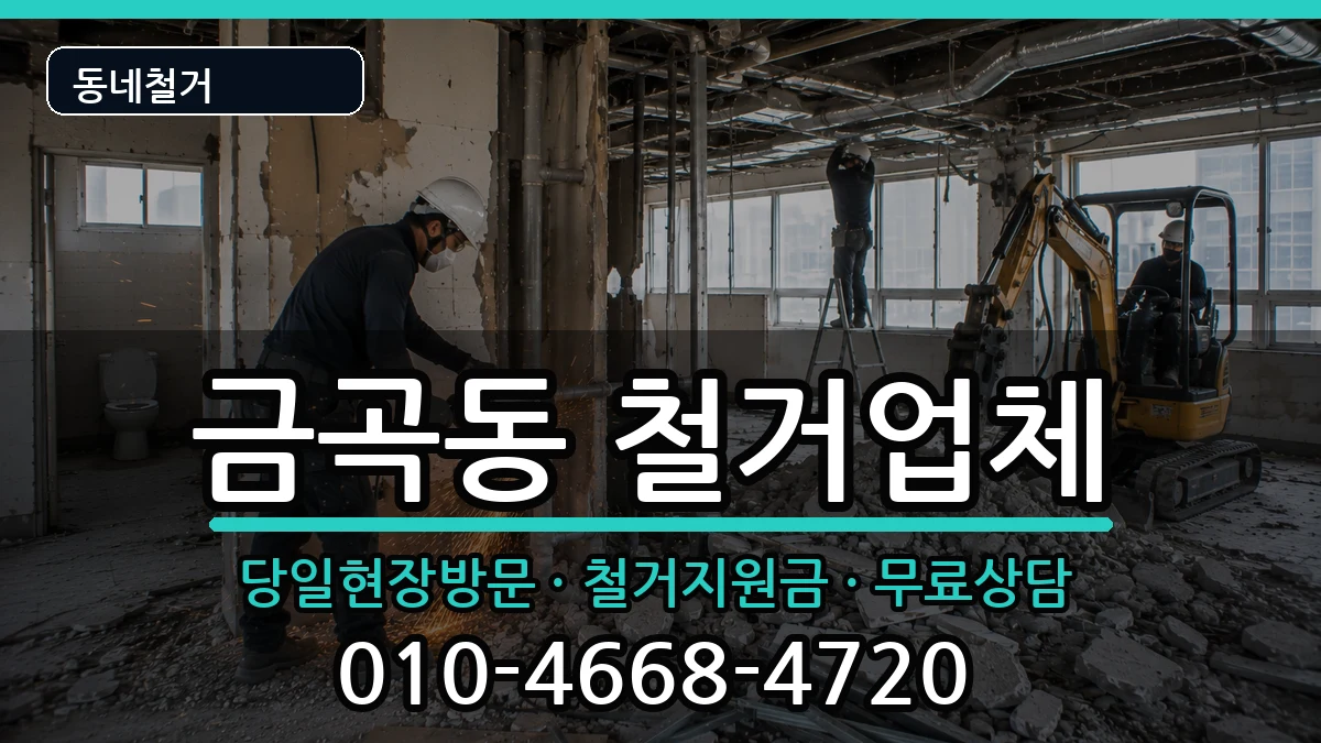 경기남양주시금곡동 철거 경기남양주시금곡동 철거 현장 처리 안내 이미지 2