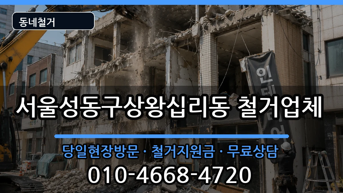 서울성동구상왕십리동 철거 서울성동구상왕십리동 철거 현장 처리 안내 이미지 2