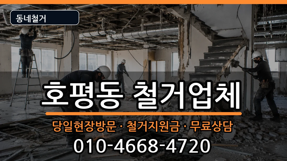 경기남양주시호평동 철거 경기남양주시호평동 철거 현장 처리 안내 이미지 3