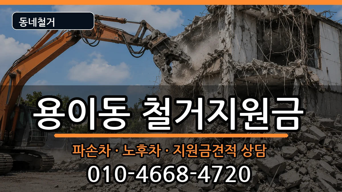 경기평택시용이동 철거지원금 경기평택시용이동 철거지원금 현장 처리 안내 이미지 1