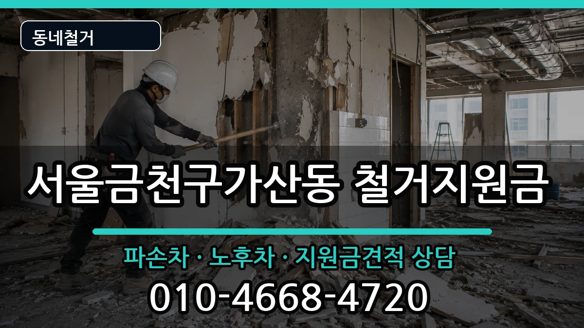 서울금천구가산동  철거지원금 절차형