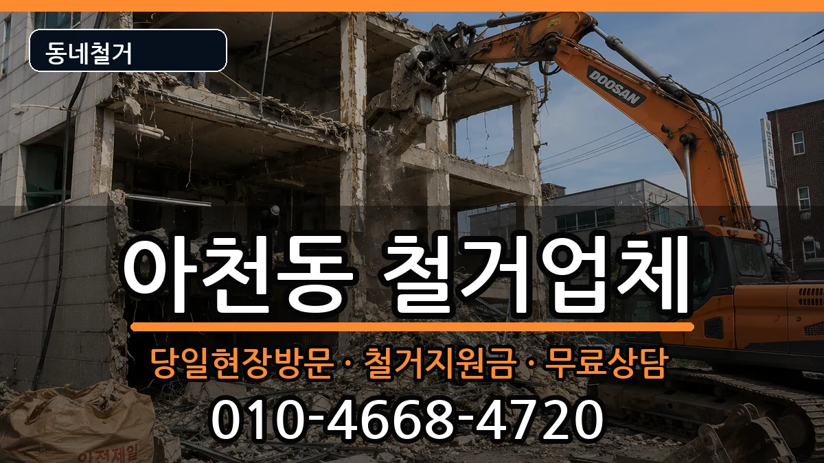 경기구리시아천동 철거 경기구리시아천동 철거 현장 처리 안내 이미지 3