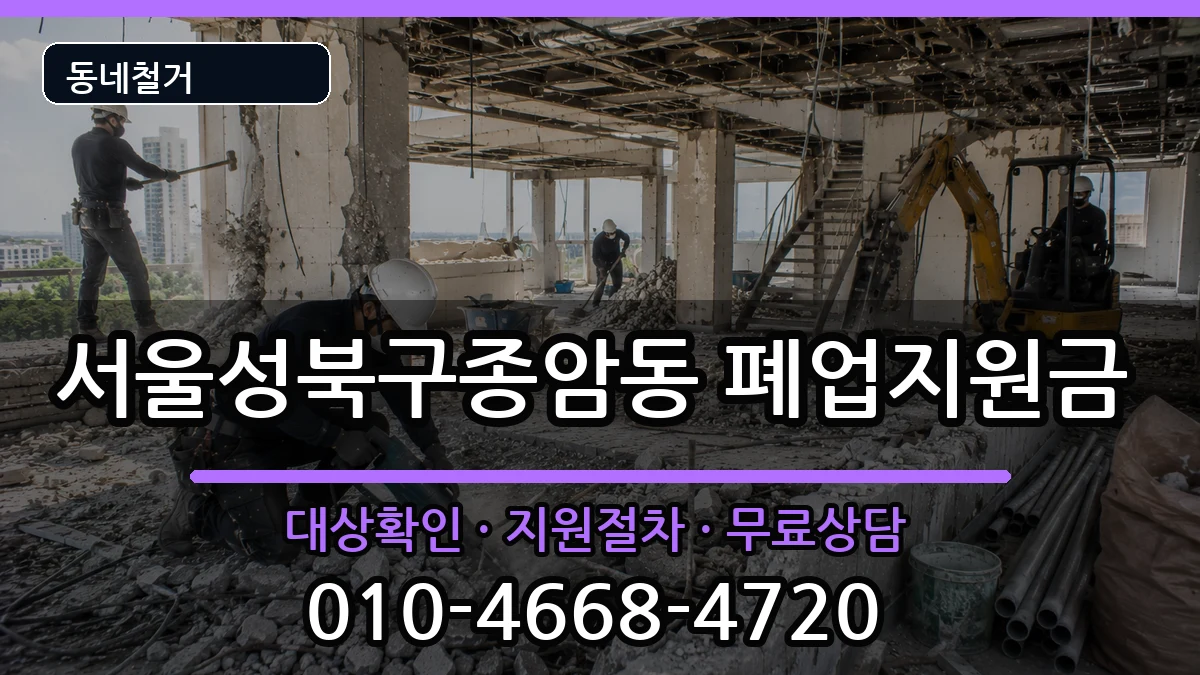 서울성북구종암동 폐업지원금 서울성북구종암동 폐업지원금 현장 처리 안내 이미지 1