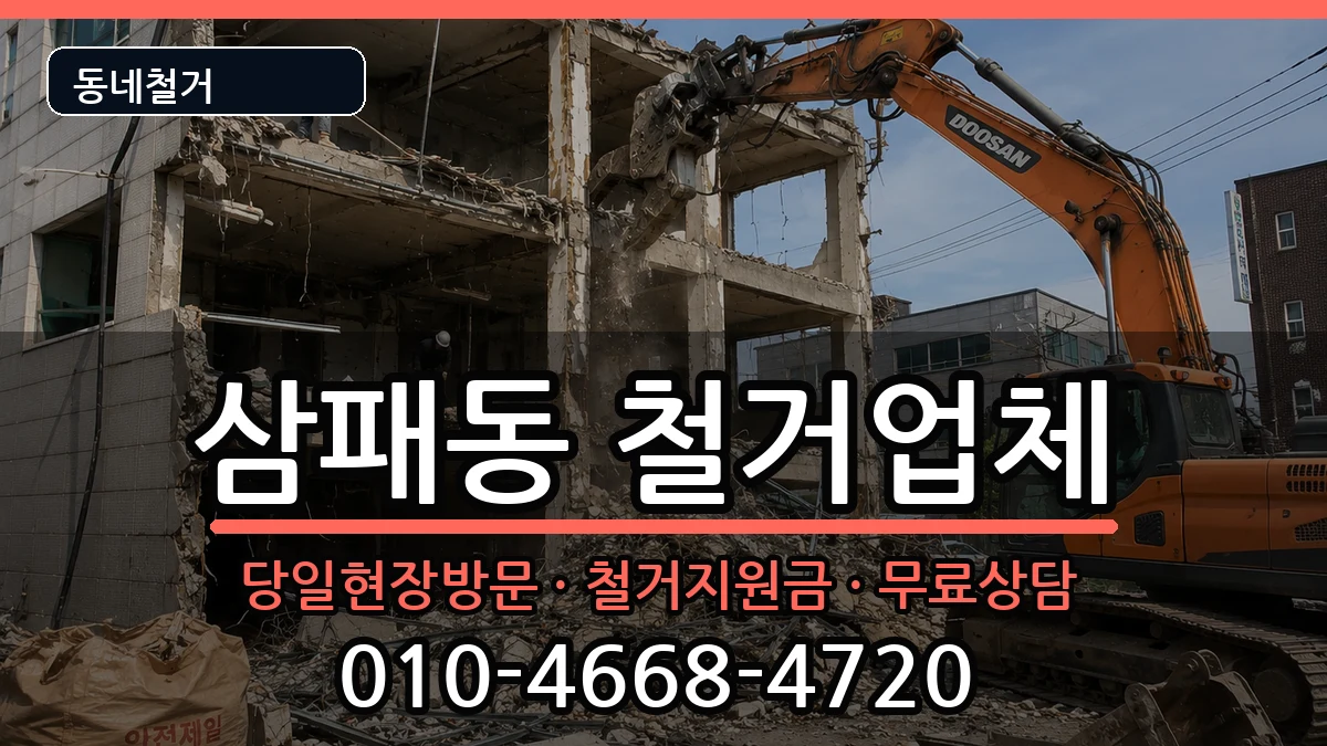 경기남양주시삼패동 철거 경기남양주시삼패동 철거 현장 처리 안내 이미지 1