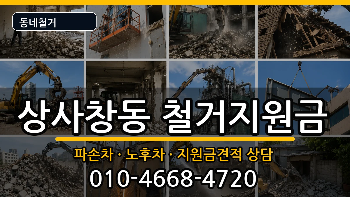 경기하남시상사창동 철거지원금 경기하남시상사창동 철거지원금 현장 처리 안내 이미지 3