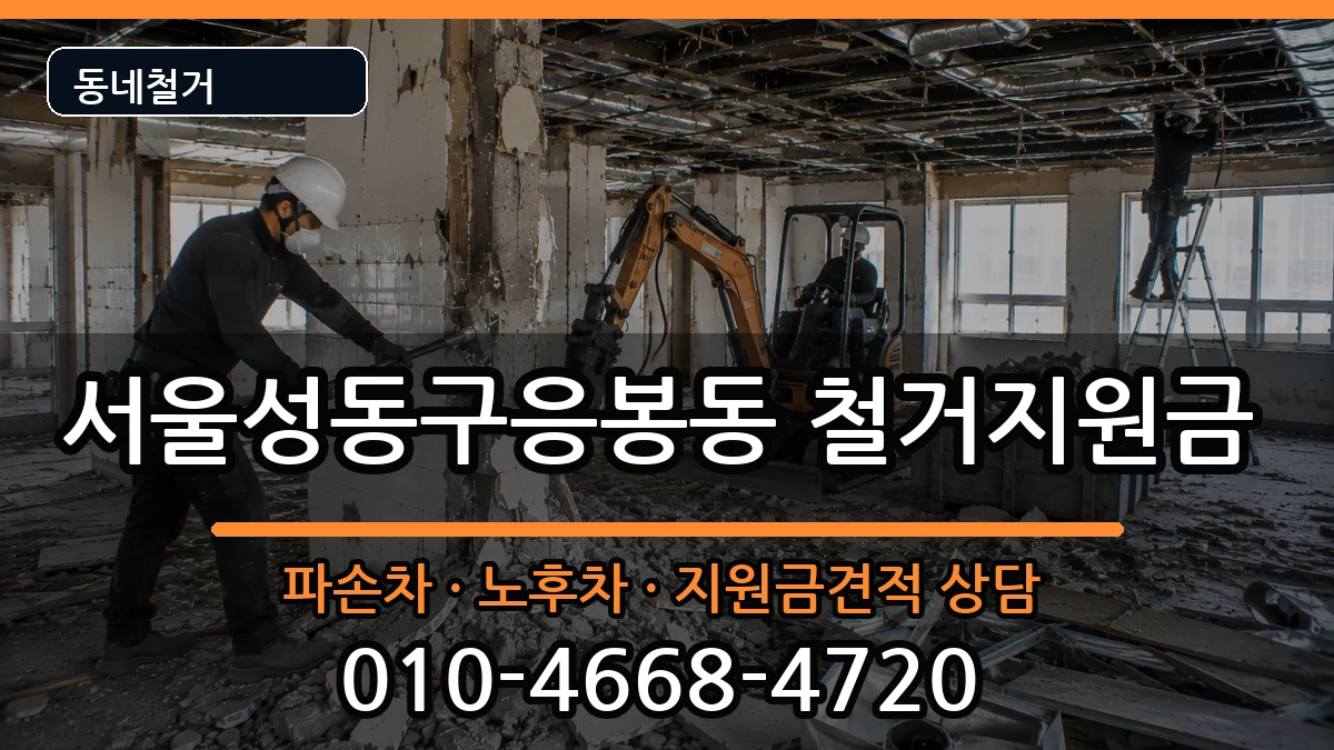 서울성동구응봉동 철거지원금 현장 처리 안내 이미지 1