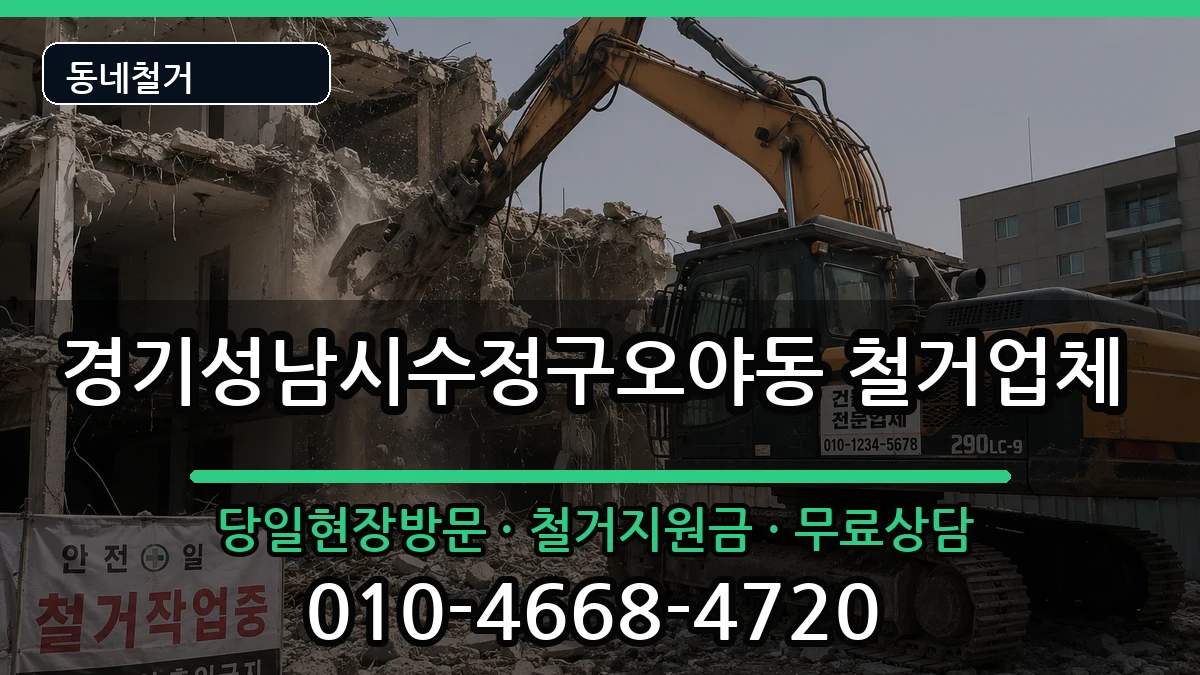 경기성남시수정구오야동 철거 경기성남시수정구오야동 철거 현장 처리 안내 이미지 3