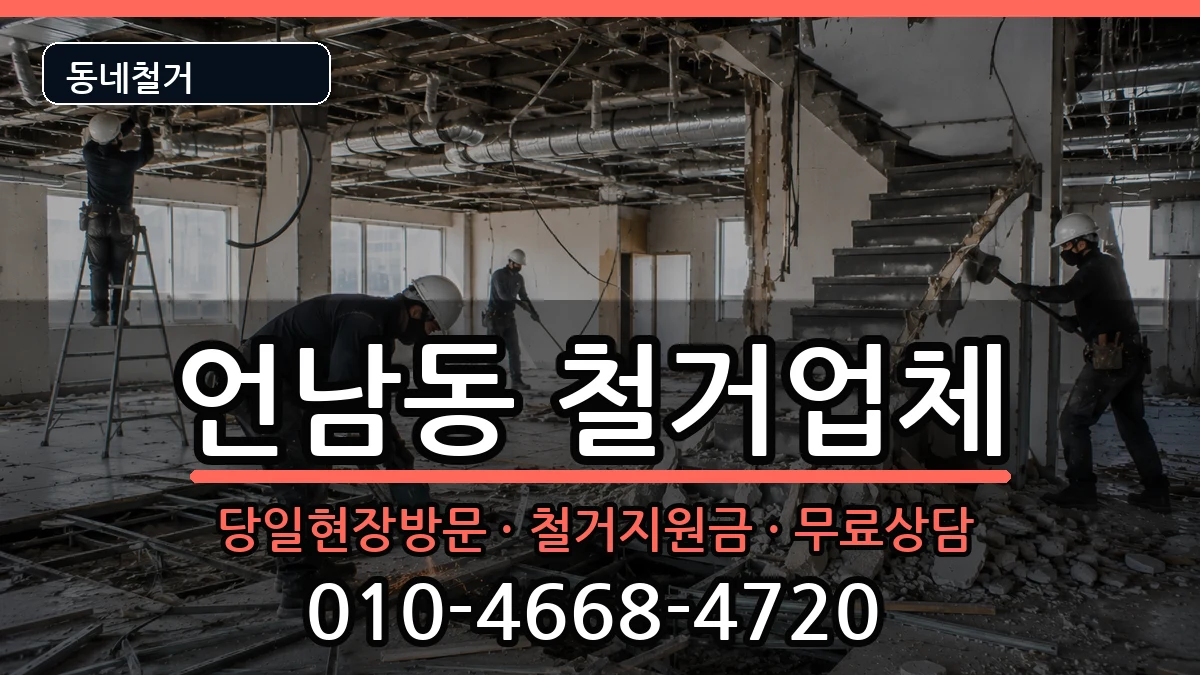 경기용인시기흥구언남동 철거 경기용인시기흥구언남동 철거 현장 처리 안내 이미지 1