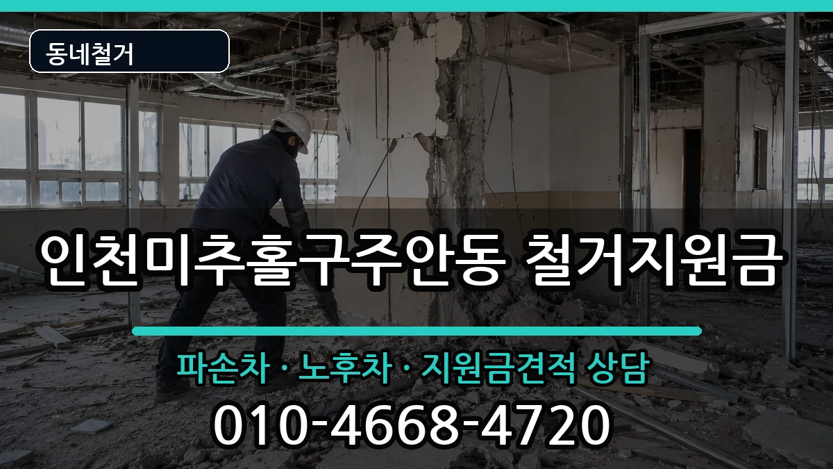 인천미추홀구주안동  철거지원금 사례형