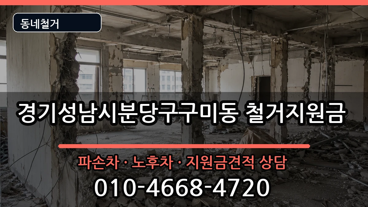 경기성남시분당구구미동 철거지원금 경기성남시분당구구미동 철거지원금 현장 처리 안내 이미지 2