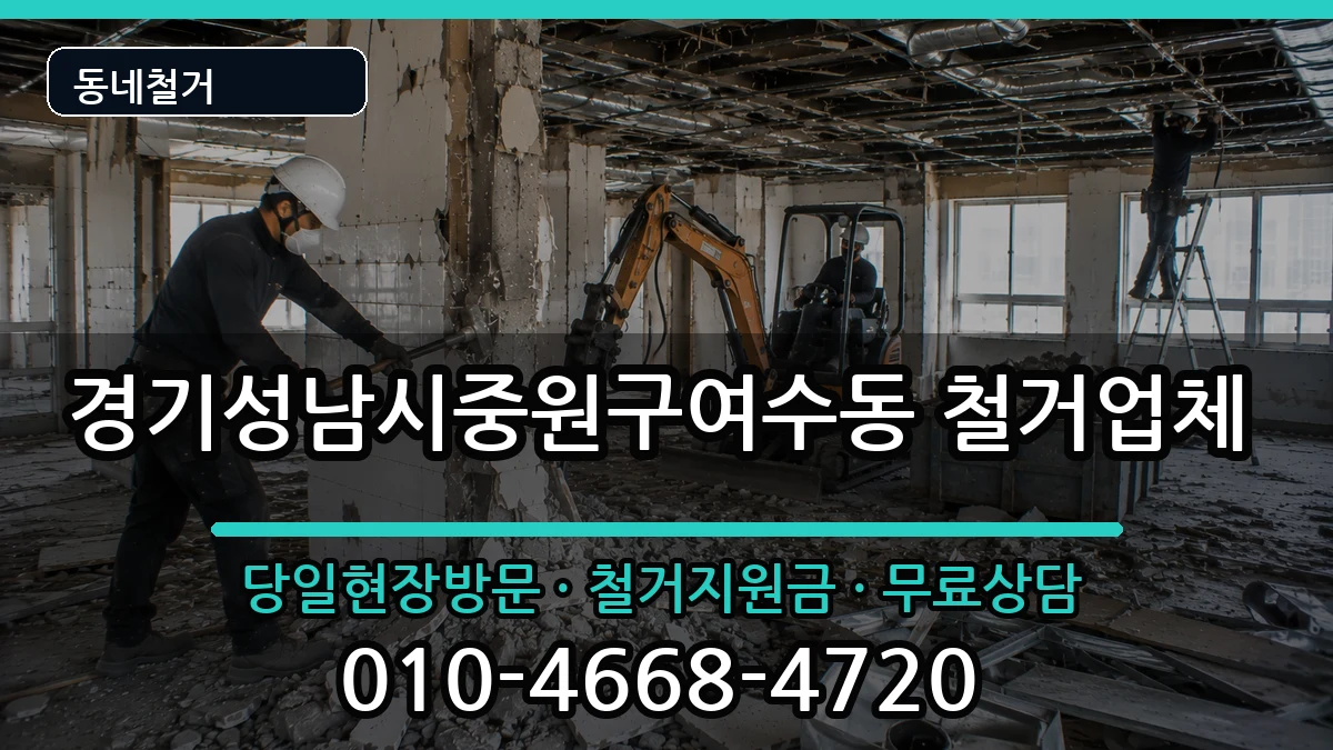 경기성남시중원구여수동 철거 경기성남시중원구여수동 철거 현장 처리 안내 이미지 1