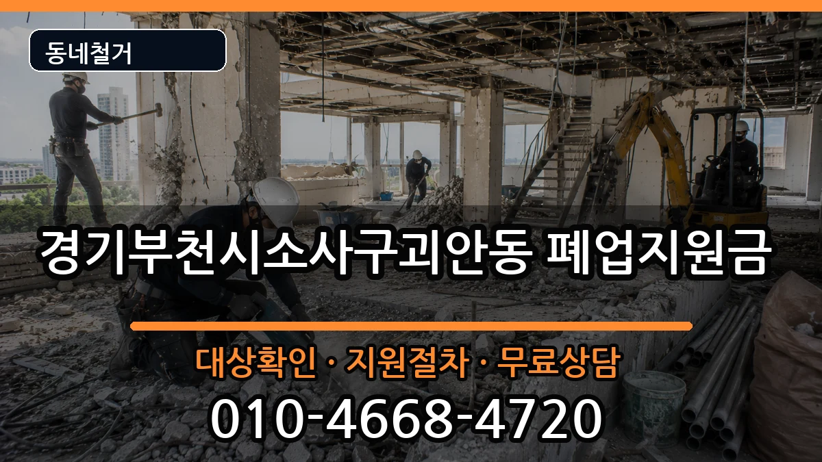 경기부천시소사구괴안동 폐업지원금 경기부천시소사구괴안동 폐업지원금 현장 처리 안내 이미지 2