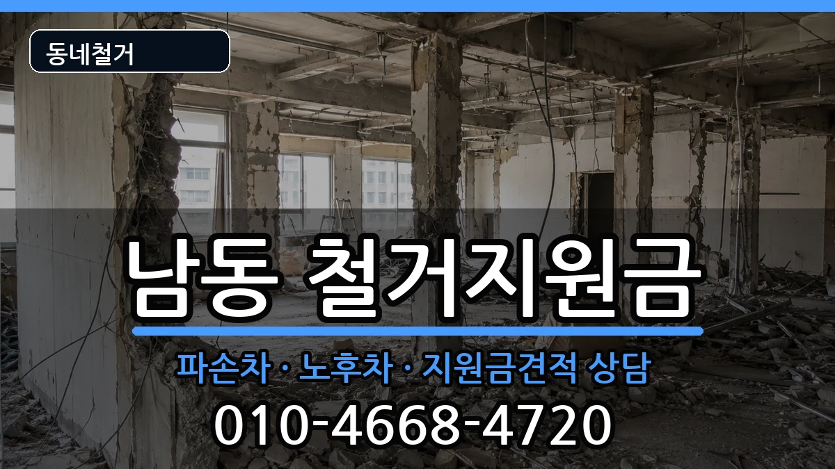 경기용인시처인구남동  철거지원금 FAQ형