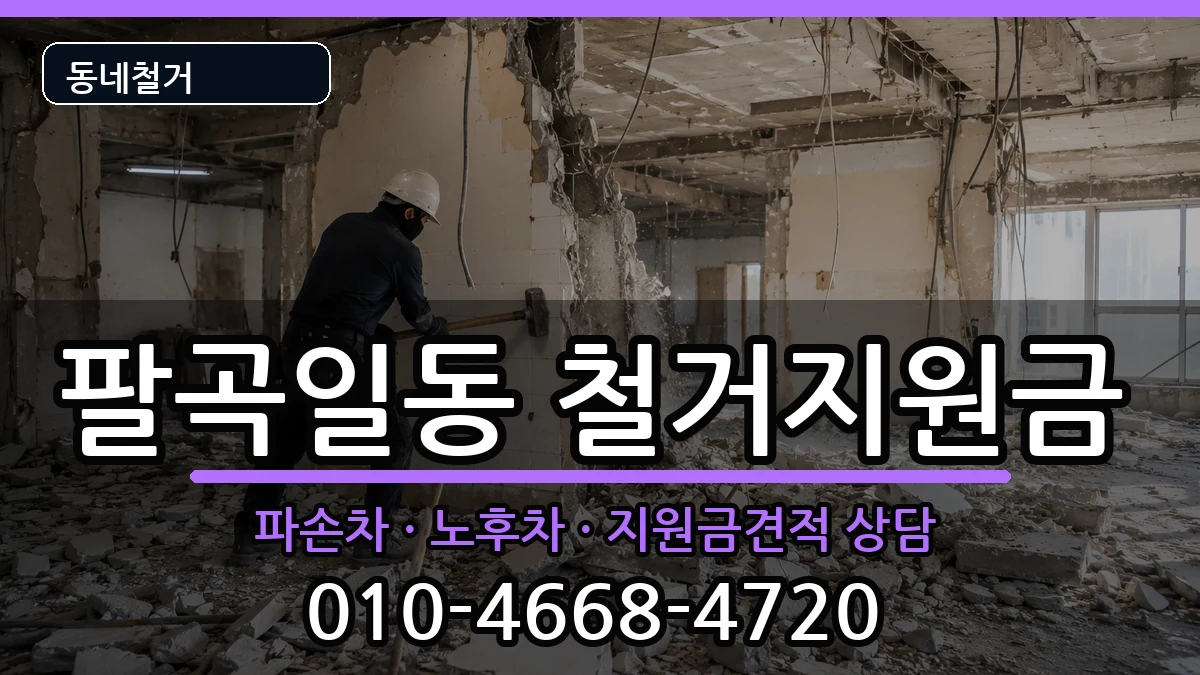 경기안산시상록구팔곡일동  철거지원금 질문형