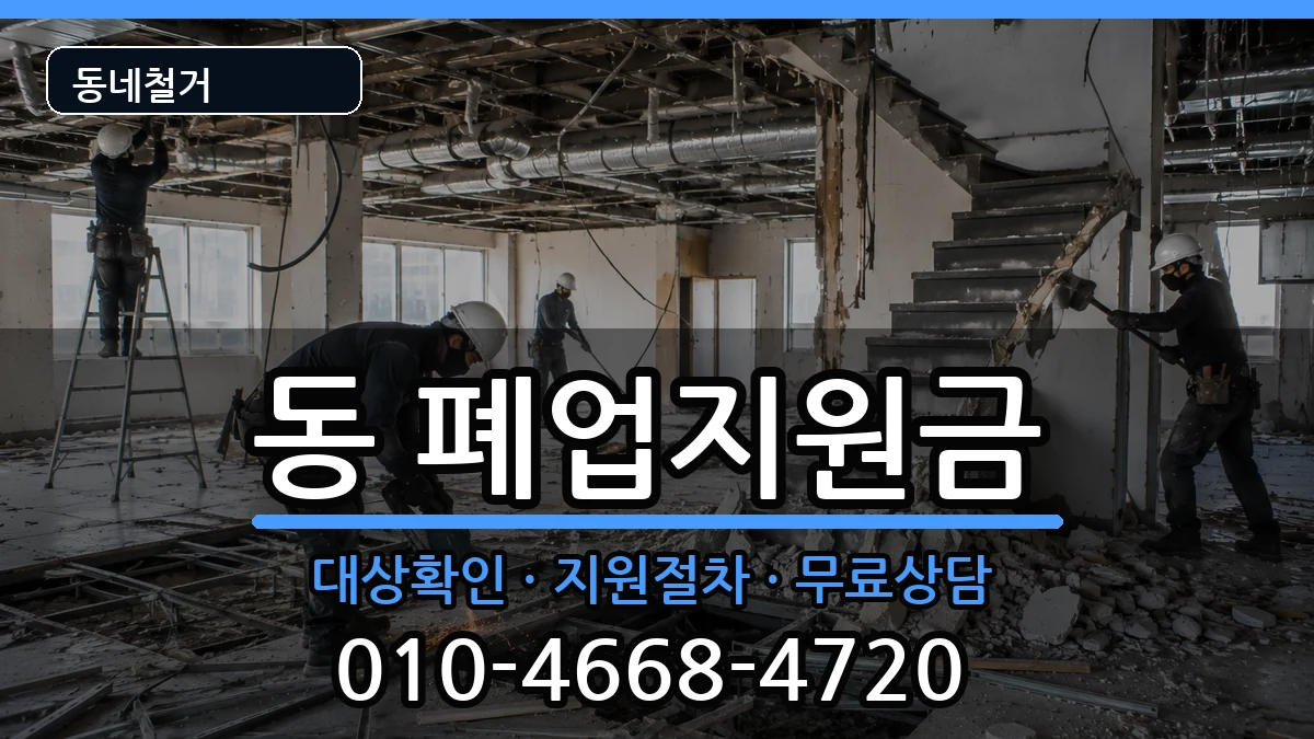 경기구리시동구동  폐업지원금 비용형
