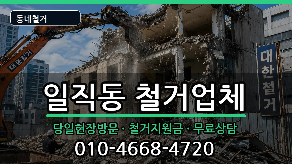 경기광명시일직동 철거 현장 처리 안내 이미지 1