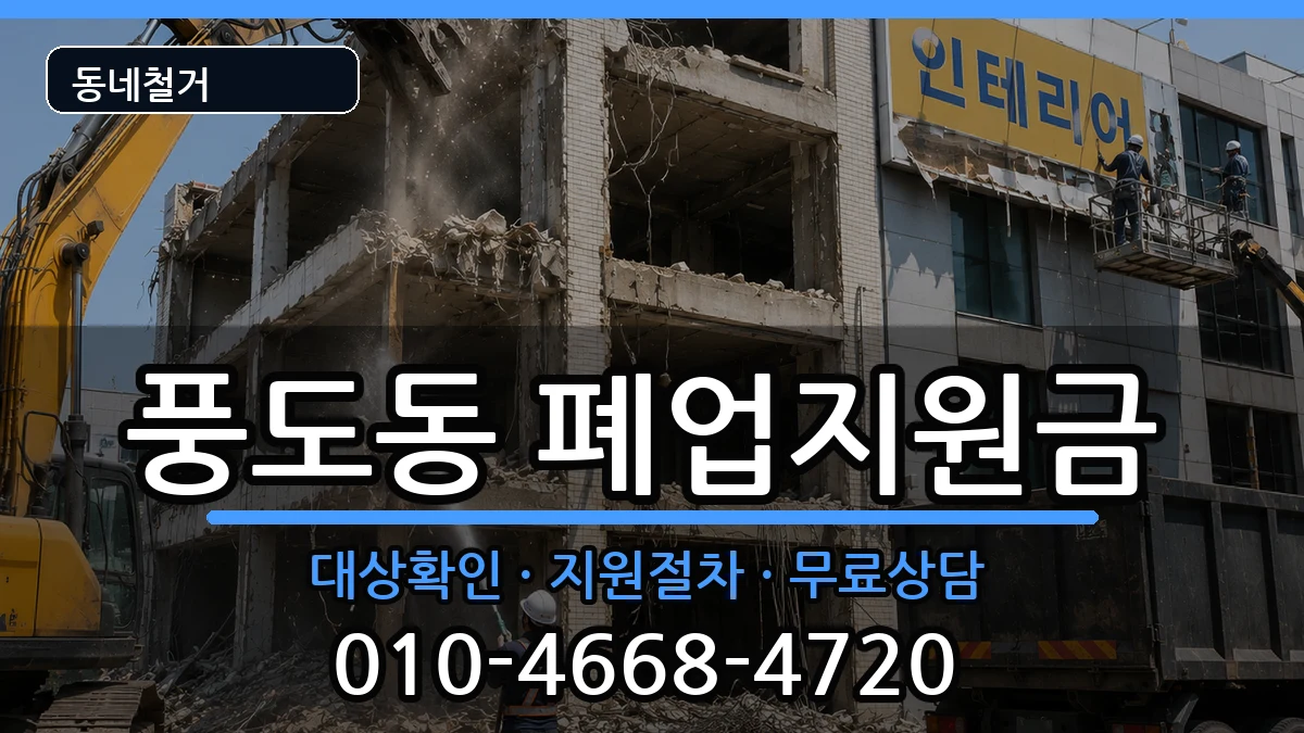 경기안산시단원구풍도동  폐업지원금 사례형