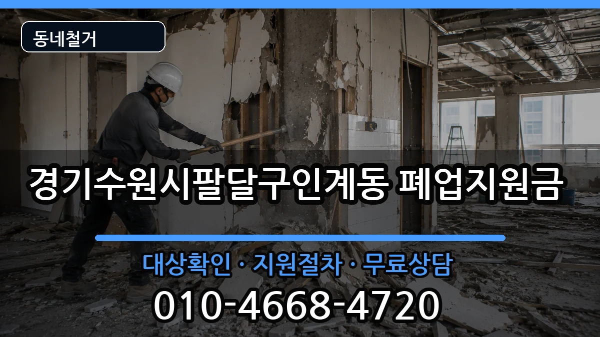 경기수원시팔달구인계동  폐업지원금 절차형