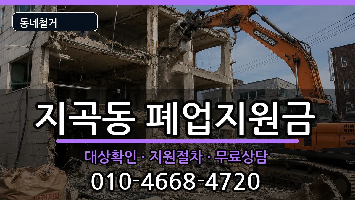 경기용인시기흥구지곡동 폐업지원금 경기용인시기흥구지곡동 폐업지원금 현장 처리 안내 이미지 1