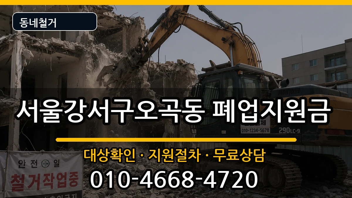 서울강서구오곡동  폐업지원금 지역형