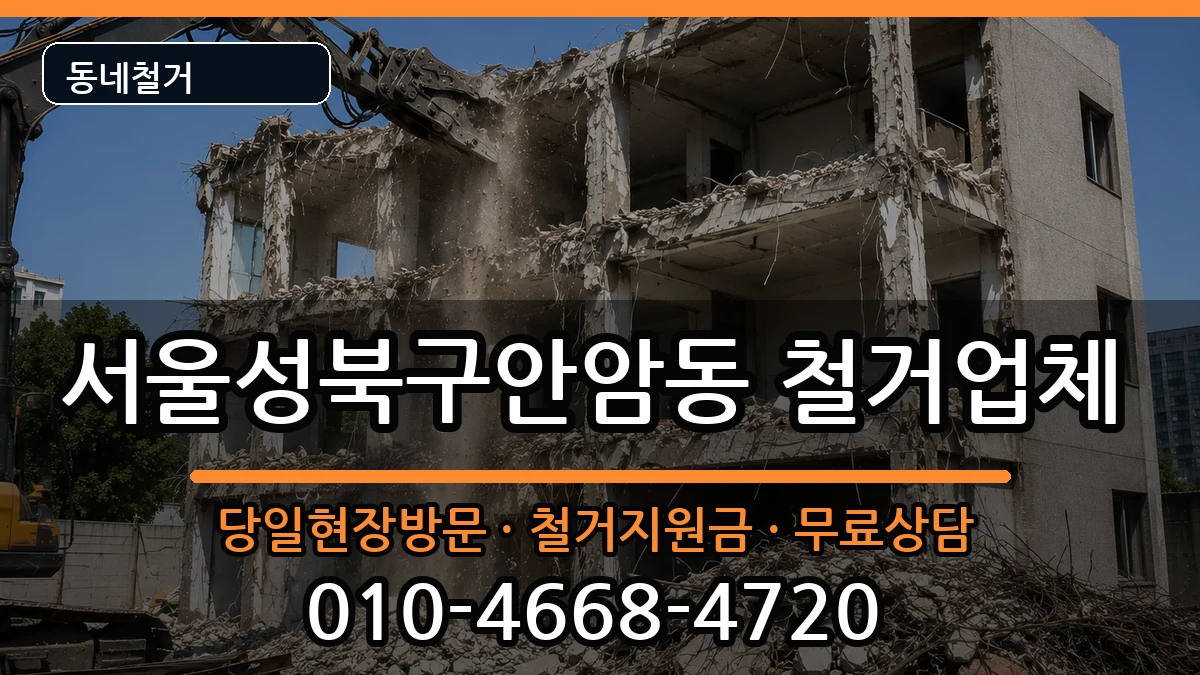 서울성북구안암동 철거 현장 처리 안내 이미지 2