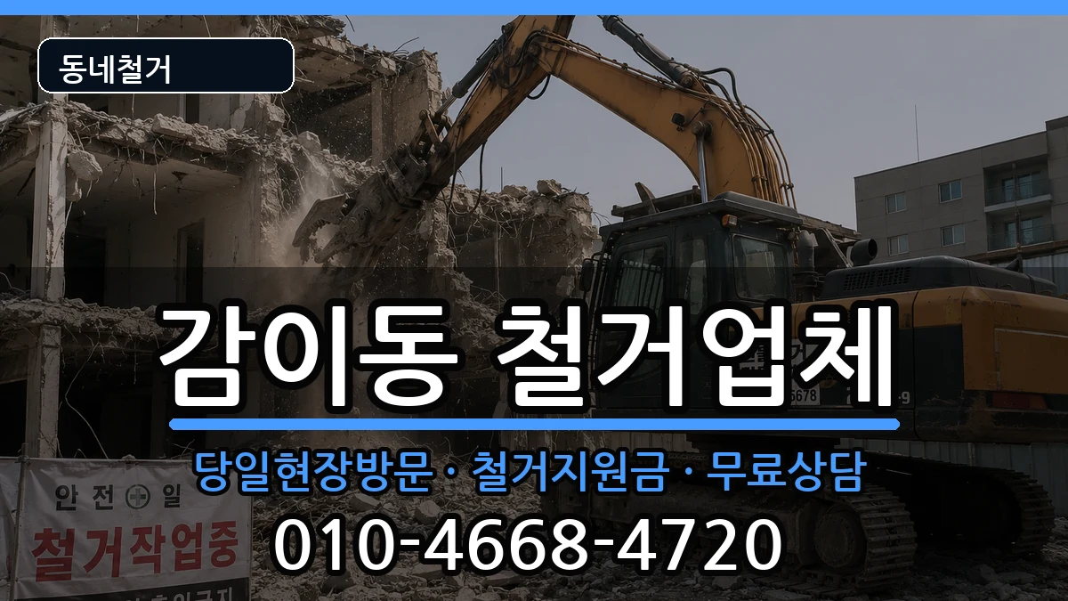 경기하남시감이동  철거 지역형