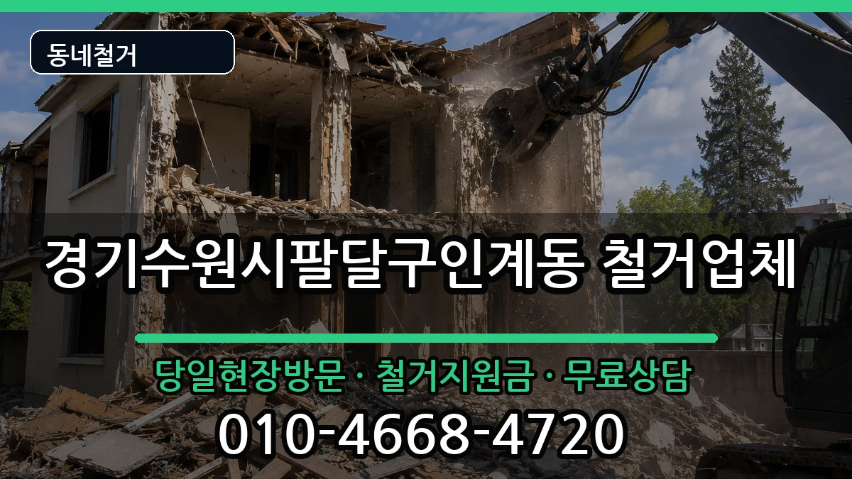 경기수원시팔달구인계동 철거 경기수원시팔달구인계동 철거 현장 처리 안내 이미지 3