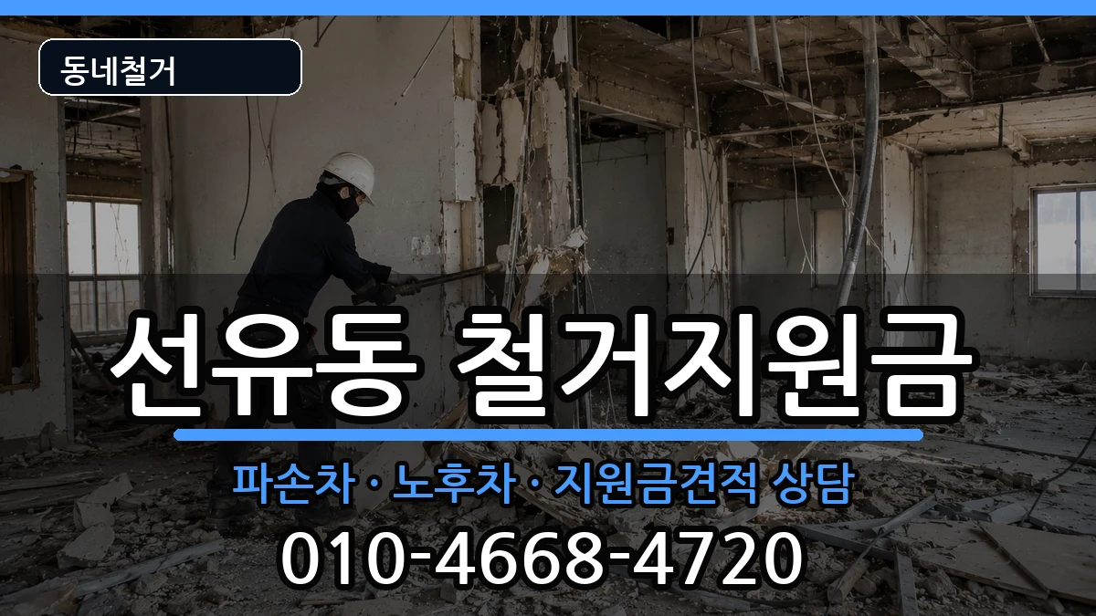 경기고양시덕양구선유동 철거지원금 경기고양시덕양구선유동 철거지원금 현장 처리 안내 이미지 1