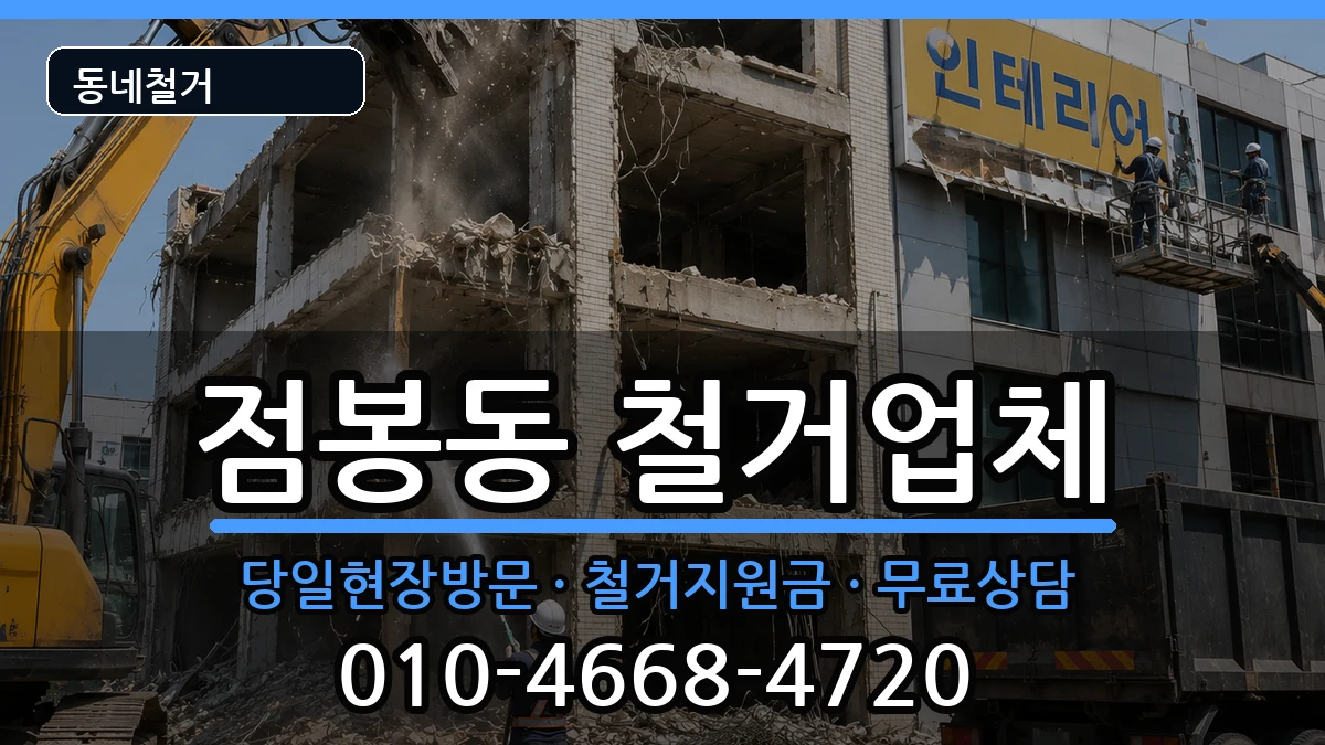 경기여주시점봉동 철거 현장 처리 안내 이미지 1