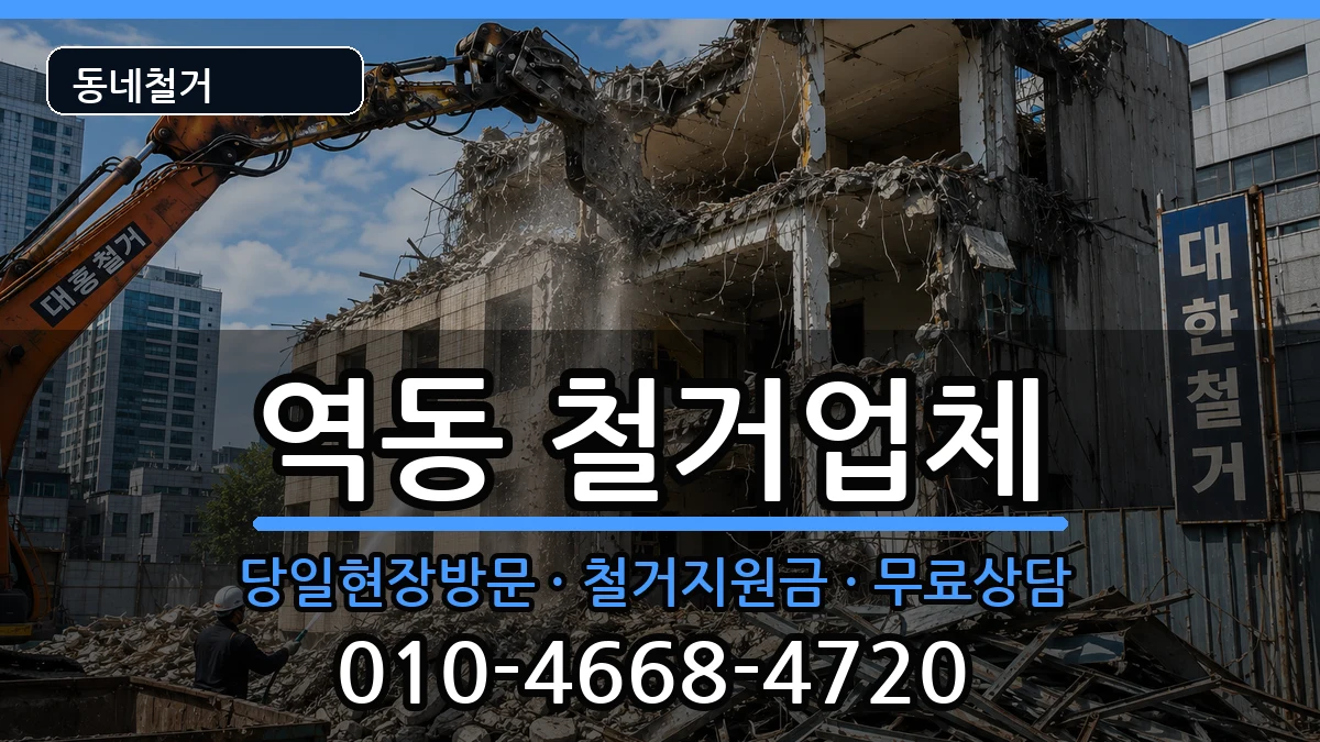 경기광주시역동 철거 현장 처리 안내 이미지 3