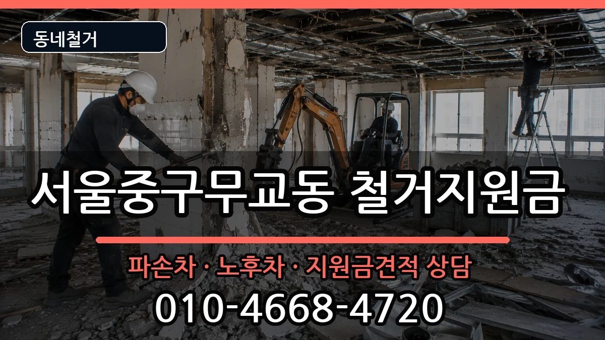 서울중구무교동 철거지원금 현장 처리 안내 이미지 2