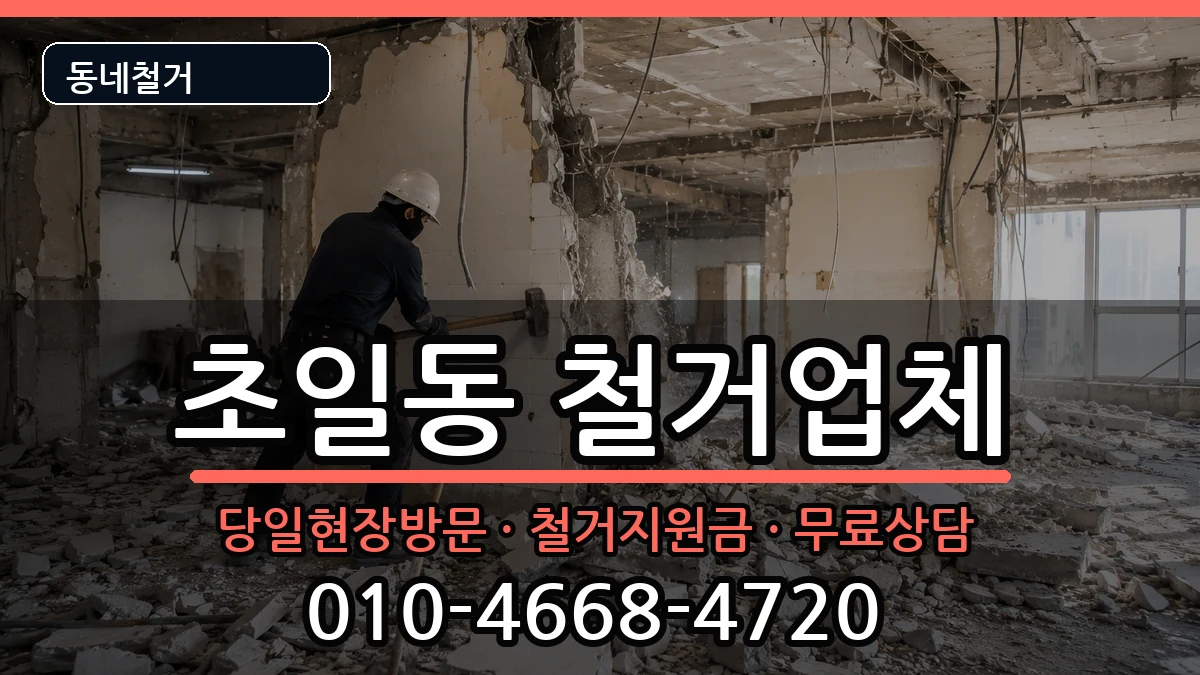 경기하남시초일동  철거 질문형
