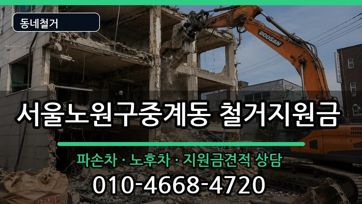 서울노원구중계동  철거지원금 절차형