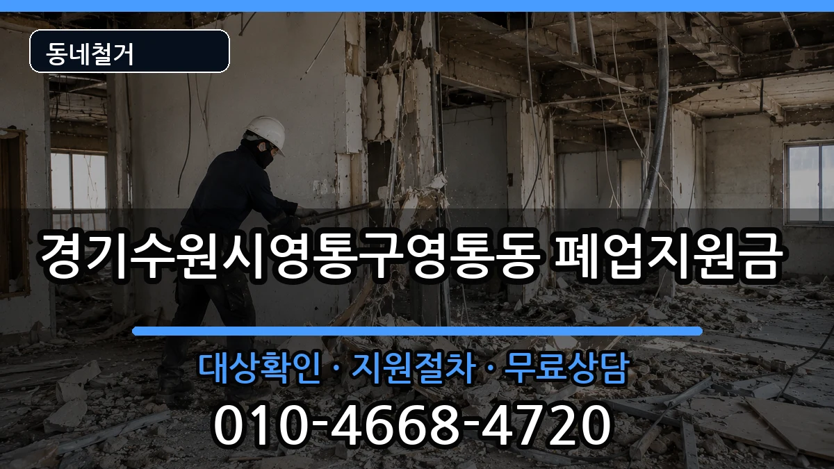 경기수원시영통구영통동 폐업지원금 현장 처리 안내 이미지 1