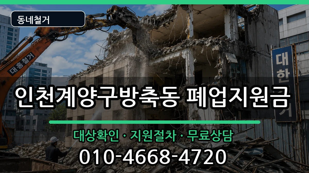 인천계양구방축동 폐업지원금 현장 처리 안내 이미지 1