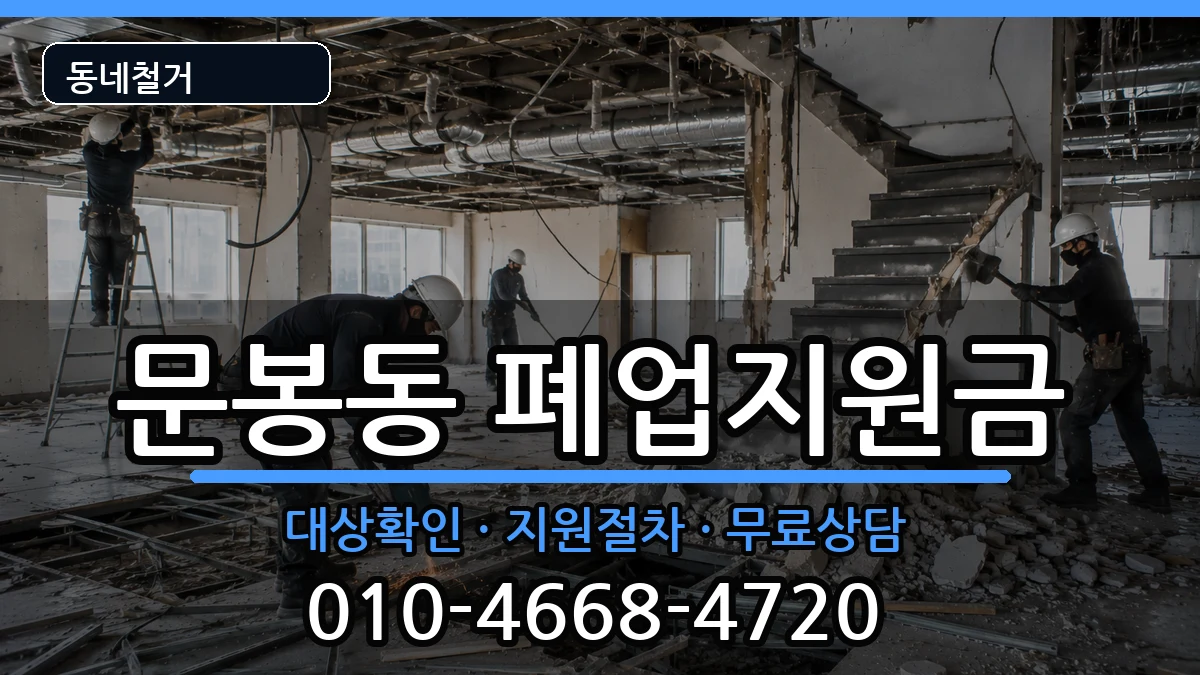 경기고양시일산동구문봉동 폐업지원금 경기고양시일산동구문봉동 폐업지원금 현장 처리 안내 이미지 3
