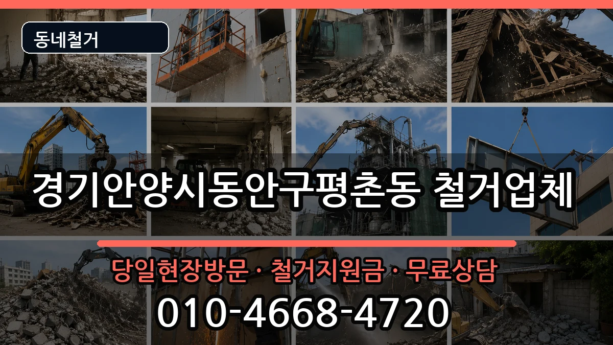 경기안양시동안구평촌동 철거 현장 처리 안내 이미지 2