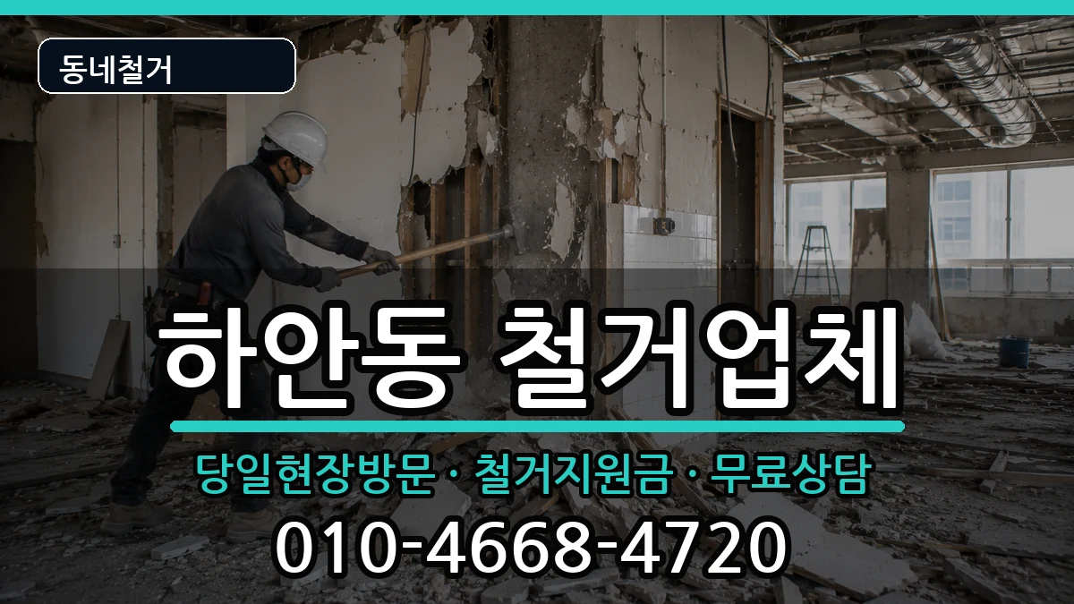 경기광명시하안동 철거 현장 처리 안내 이미지 3