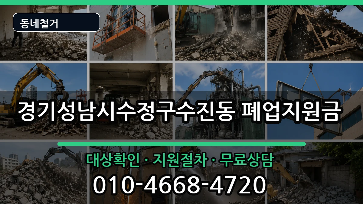 경기성남시수정구수진동  폐업지원금 정보형